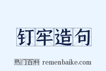 钉牢造句是什么意思的图片